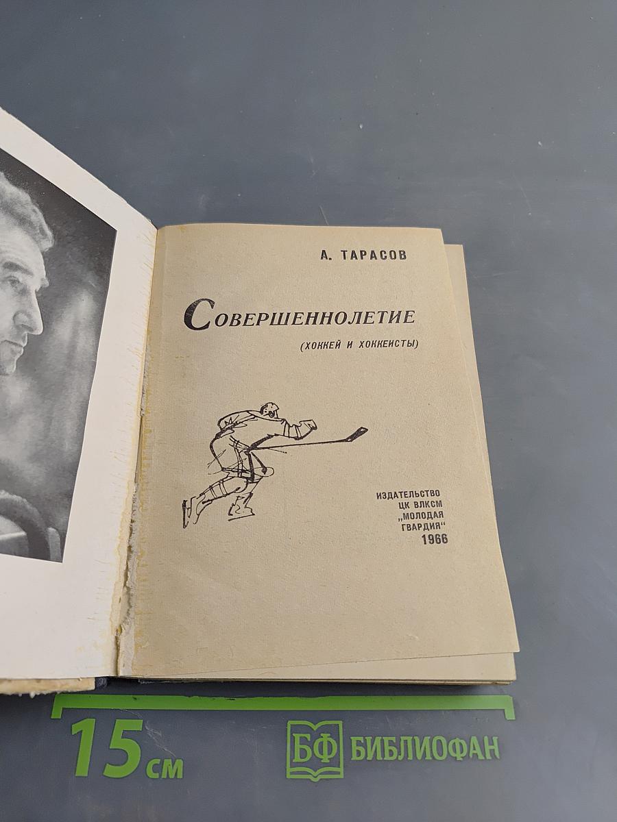 Совершеннолетие (хоккей и хоккеисты)