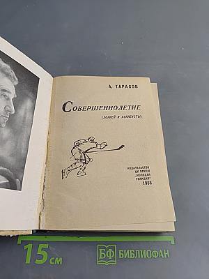 Совершеннолетие (хоккей и хоккеисты)