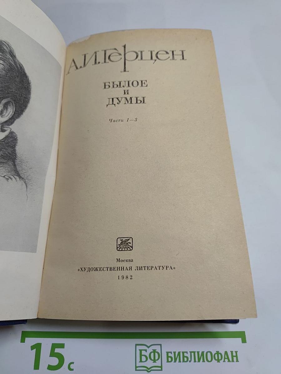 Былое и думы. Части 1-3