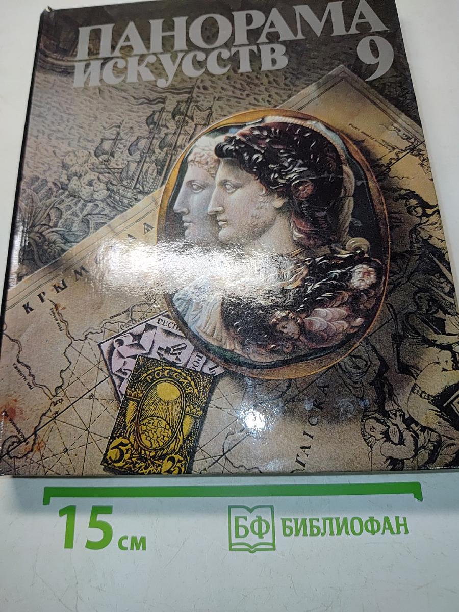 Панорама искусств 9