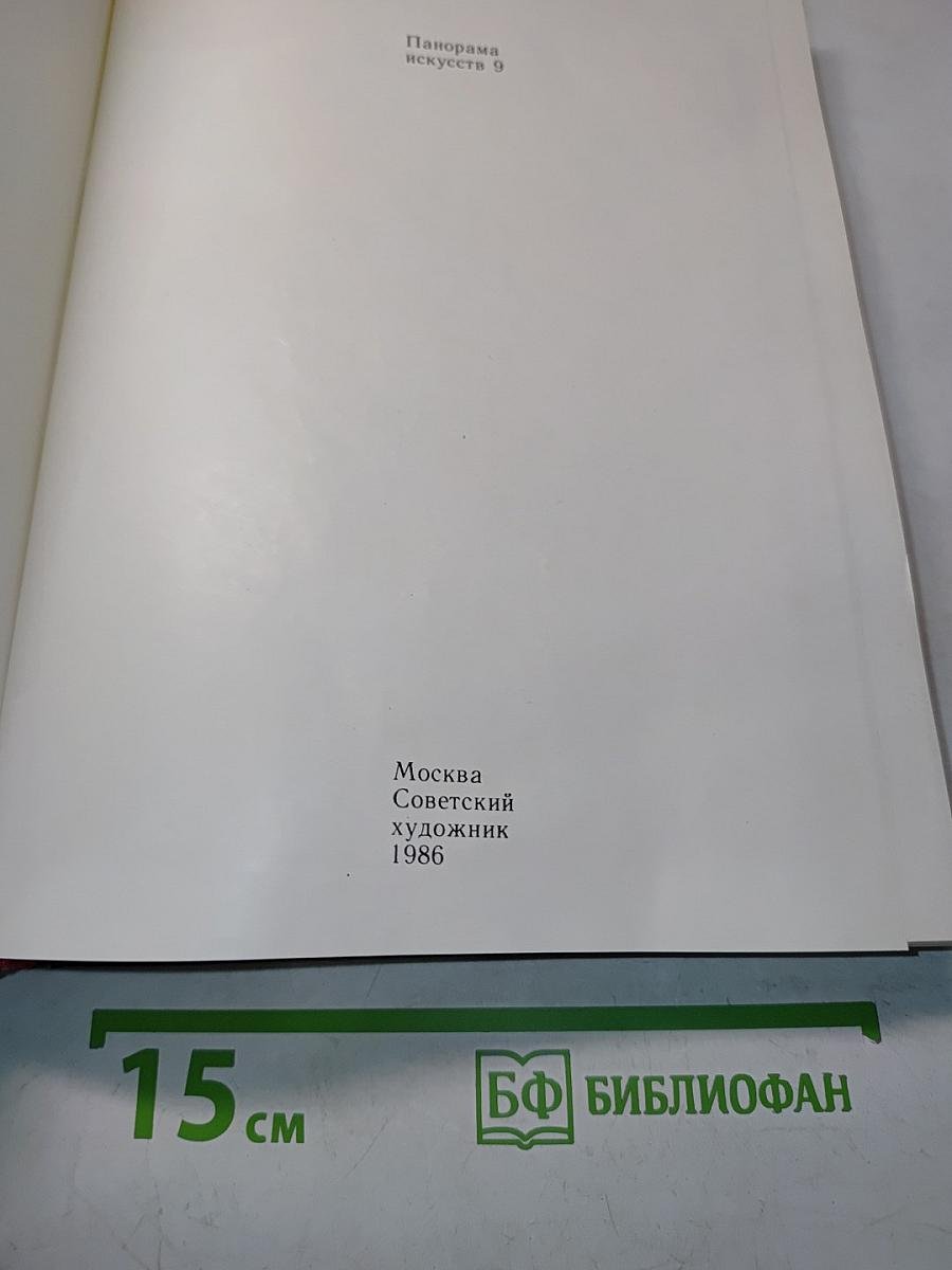 Панорама искусств 9