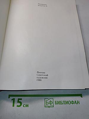 Панорама искусств 9