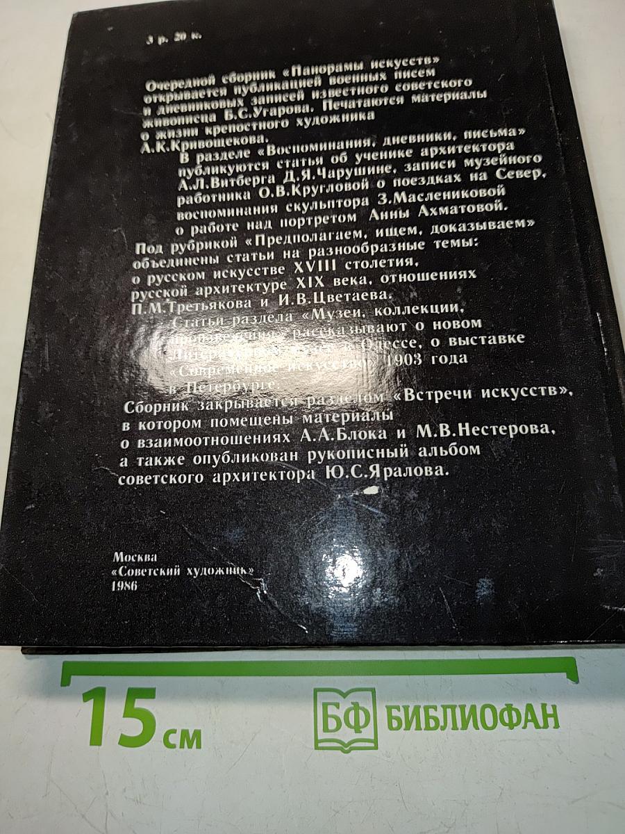 Панорама искусств 9