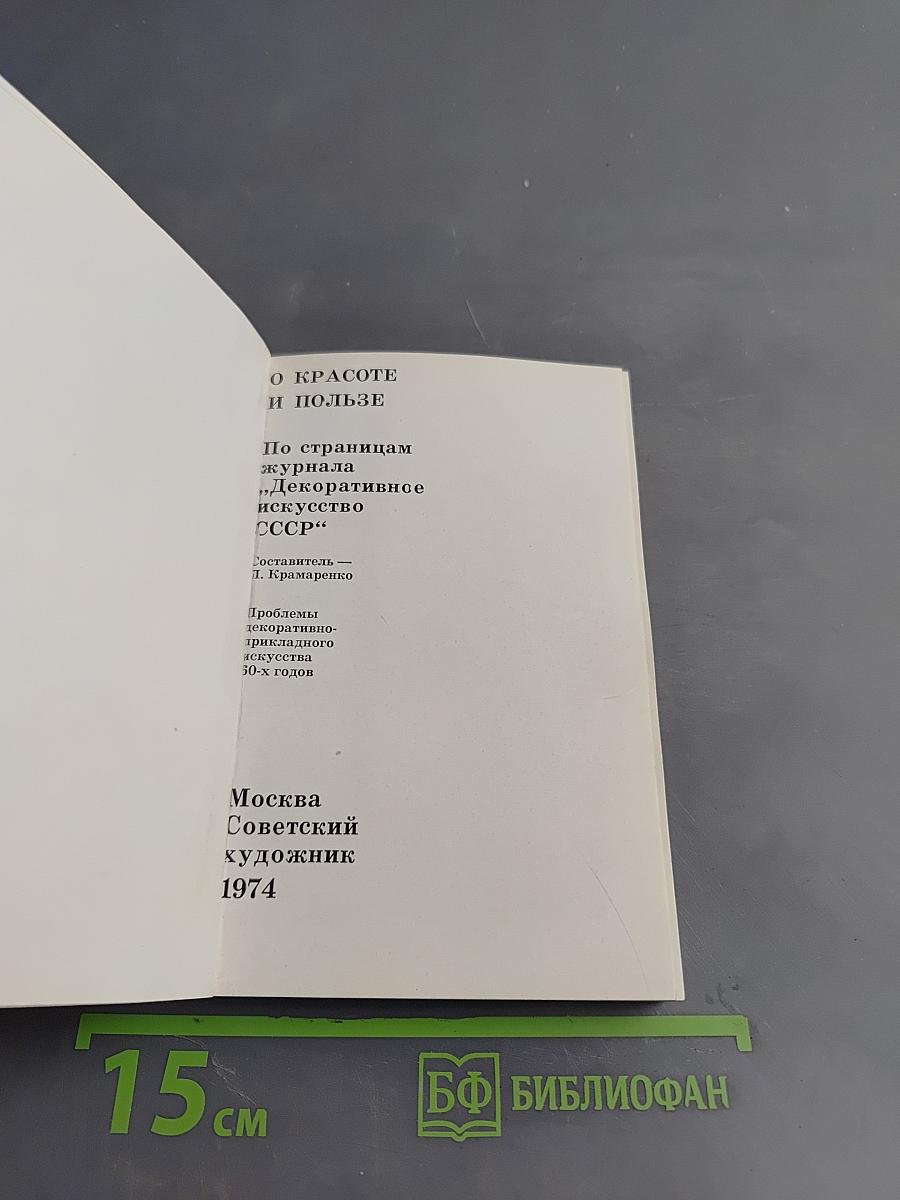 О красоте и пользе. По страницам журнала "Декоративное искусство СССР"