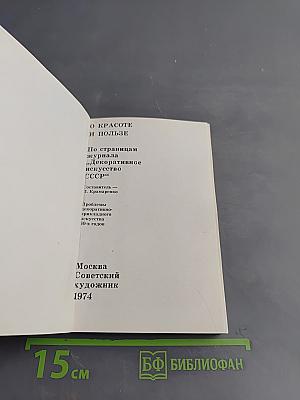 О красоте и пользе. По страницам журнала "Декоративное искусство СССР"