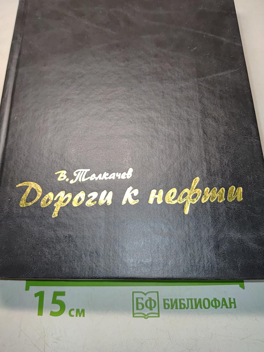 Дороги к нефти