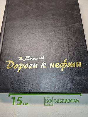 Дороги к нефти