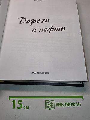 Дороги к нефти