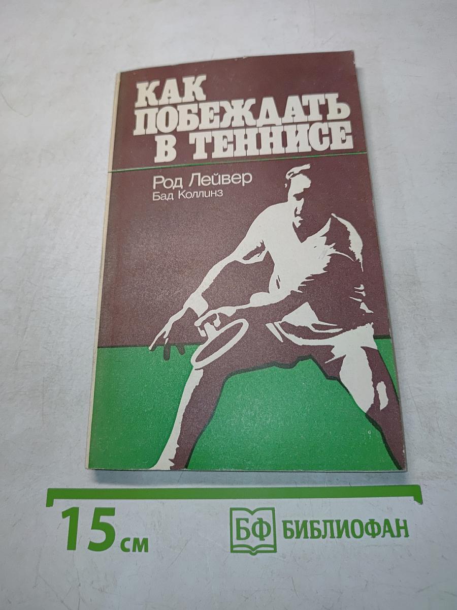 Как побеждать в теннисе