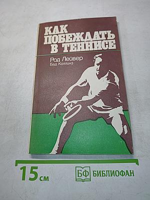 Как побеждать в теннисе