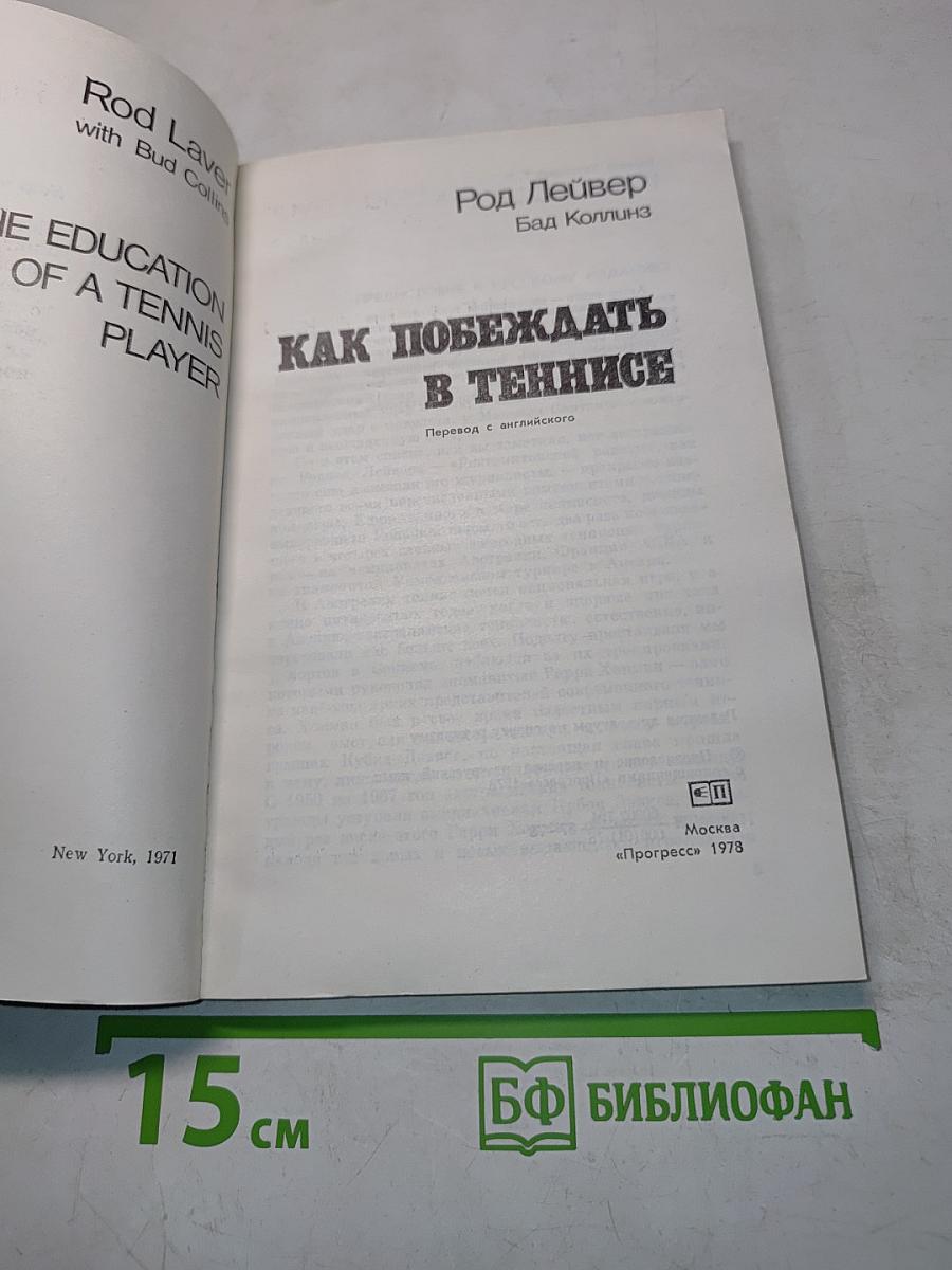 Как побеждать в теннисе