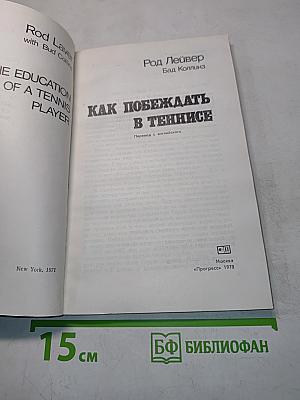 Как побеждать в теннисе