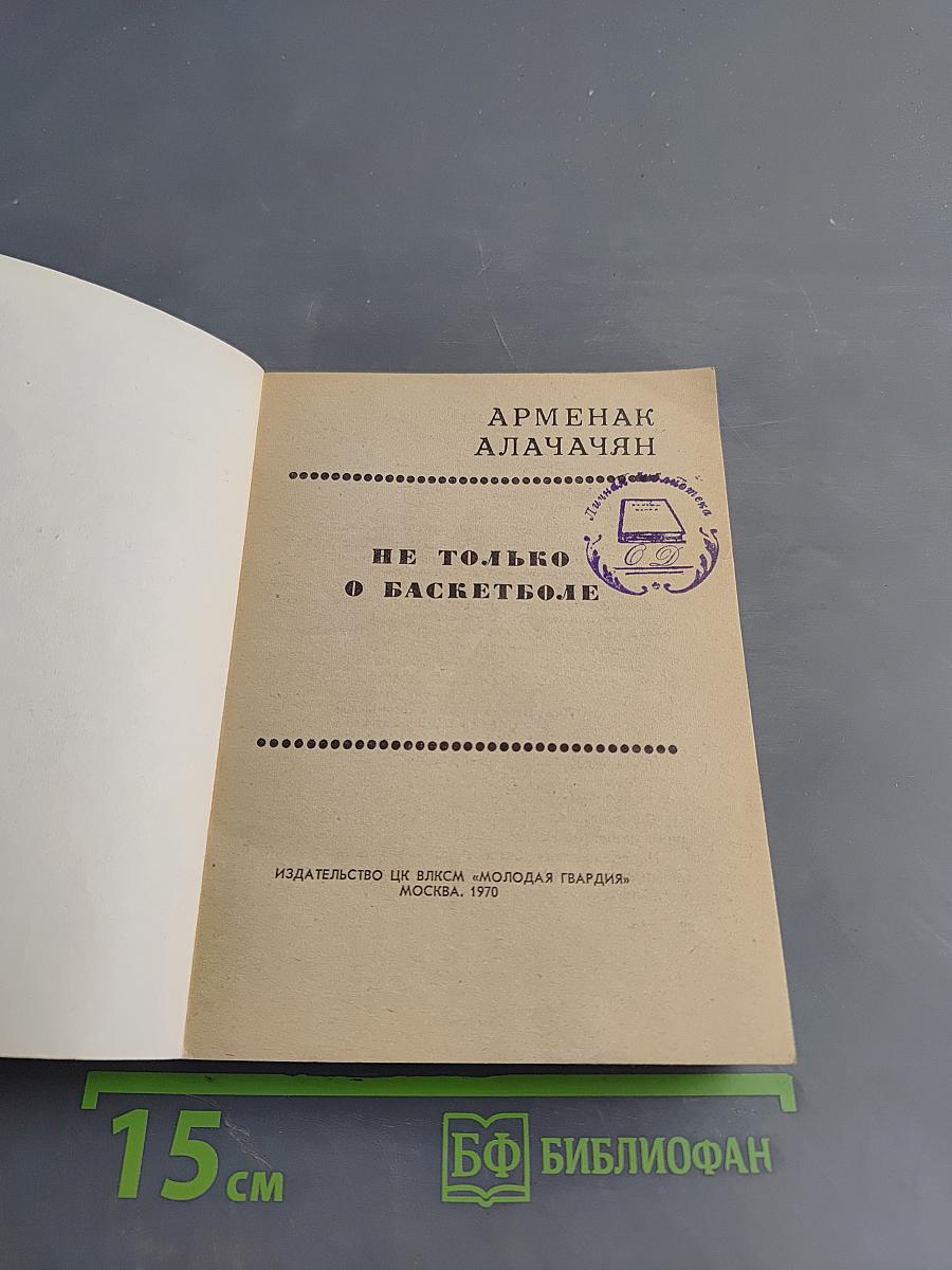 Не только о баскетболе