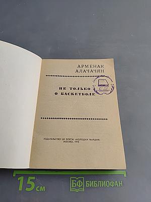 Не только о баскетболе