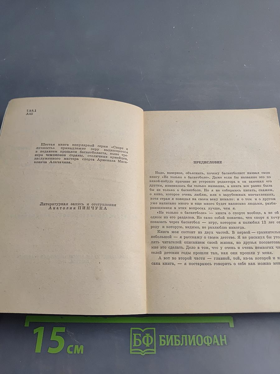 Не только о баскетболе