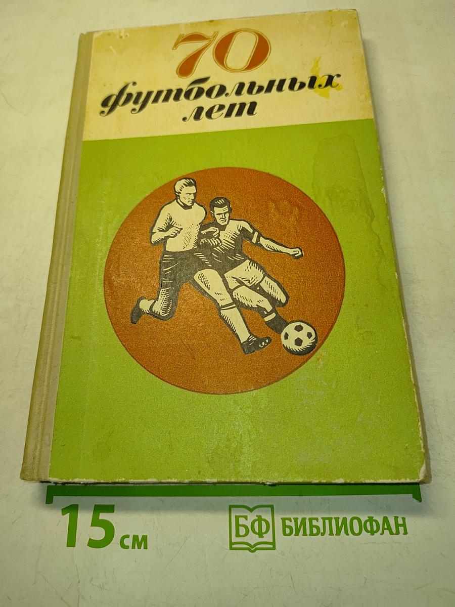 70 футбольных лет