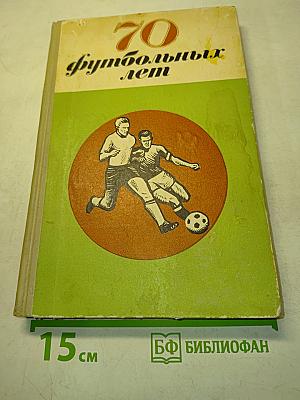 70 футбольных лет