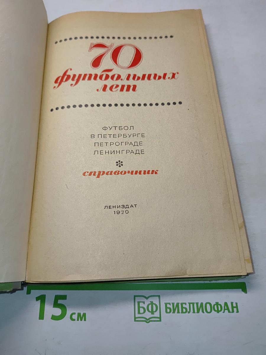 70 футбольных лет