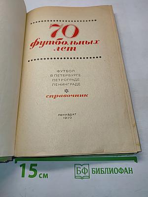 70 футбольных лет