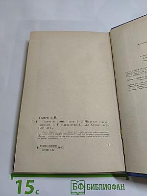 Былое и думы. Части 1-3