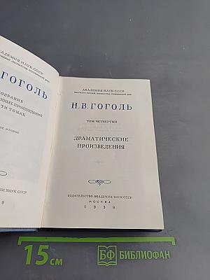 Драматические произведения. Том четвертый