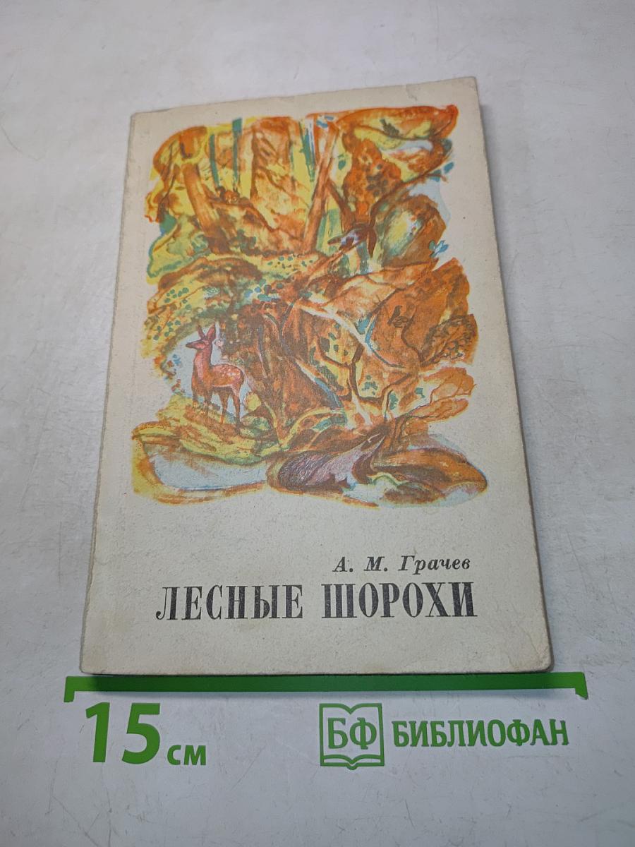Лесные шорохи