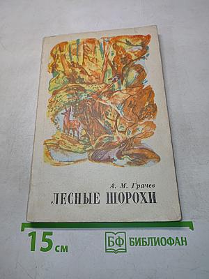 Лесные шорохи