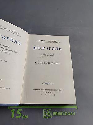 Мертвые души. Поэма. Том пятый