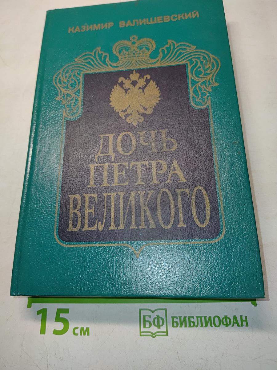Дочь Петра Великого. Елизавета I Императрица Всероссийская