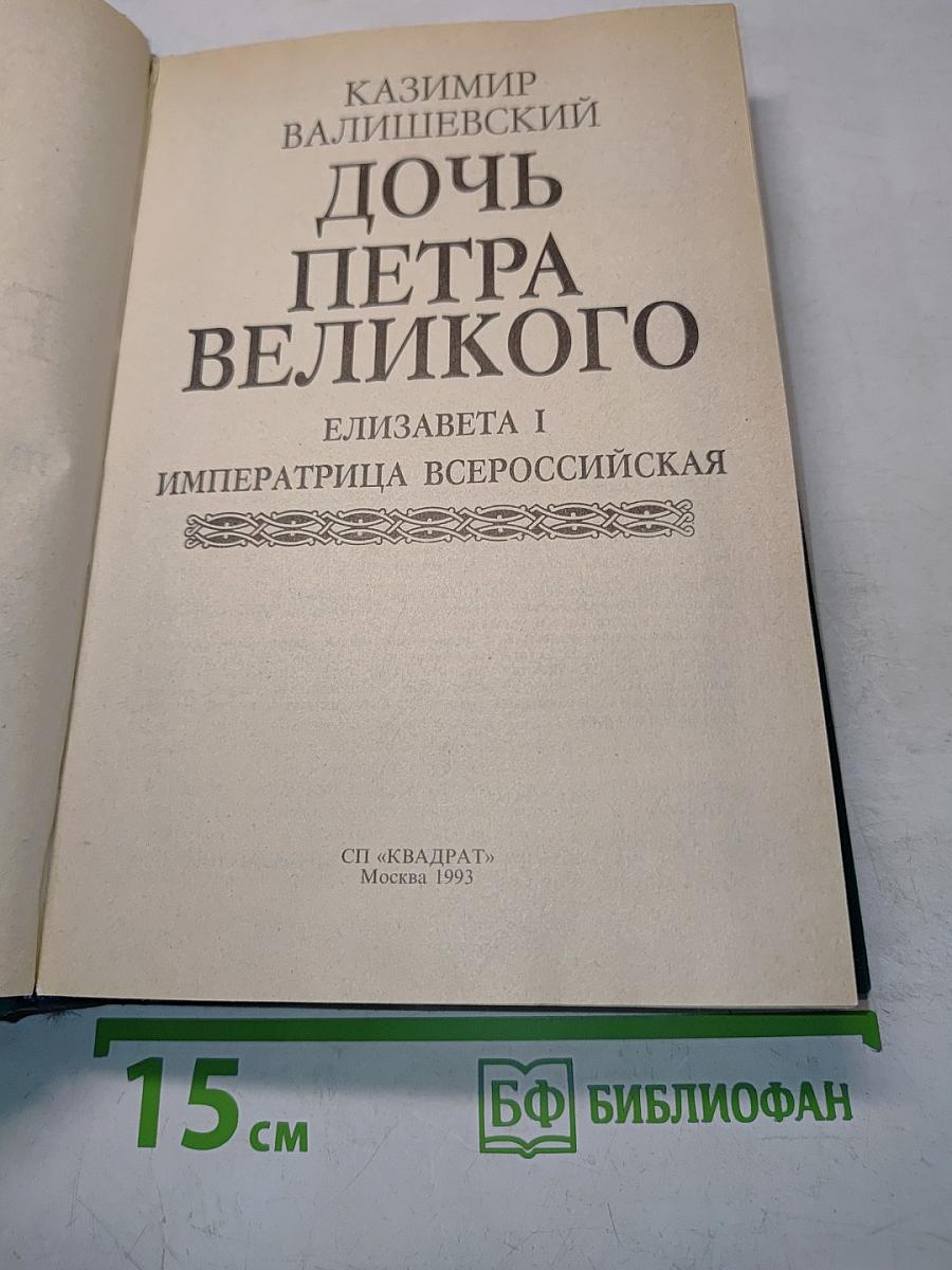 Дочь Петра Великого. Елизавета I Императрица Всероссийская