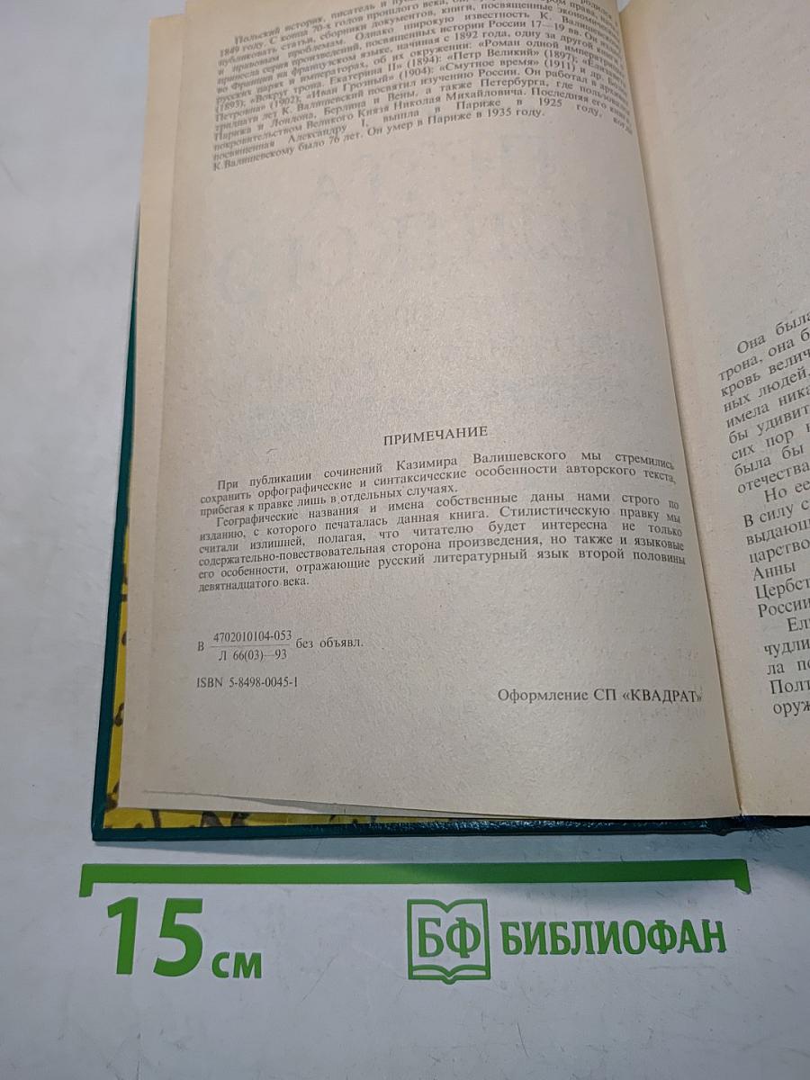 Дочь Петра Великого. Елизавета I Императрица Всероссийская