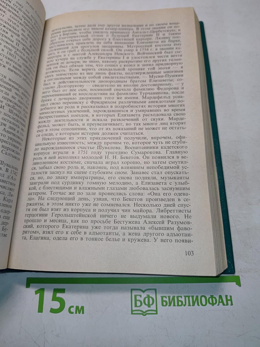 Дочь Петра Великого. Елизавета I Императрица Всероссийская