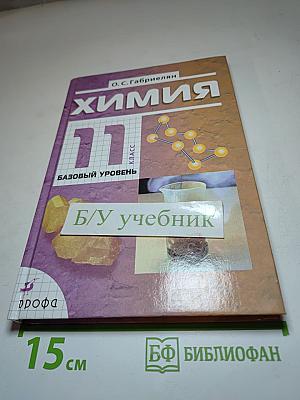 Химия 11 класс Базовый уровень