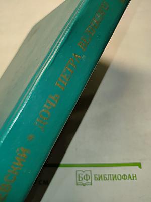 Дочь Петра Великого. Елизавета I Императрица Всероссийская