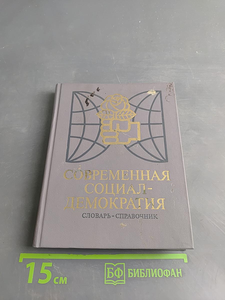 Современная социал-демократия. Словарь-справочник