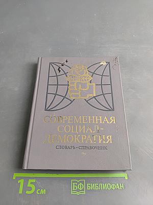 Современная социал-демократия. Словарь-справочник