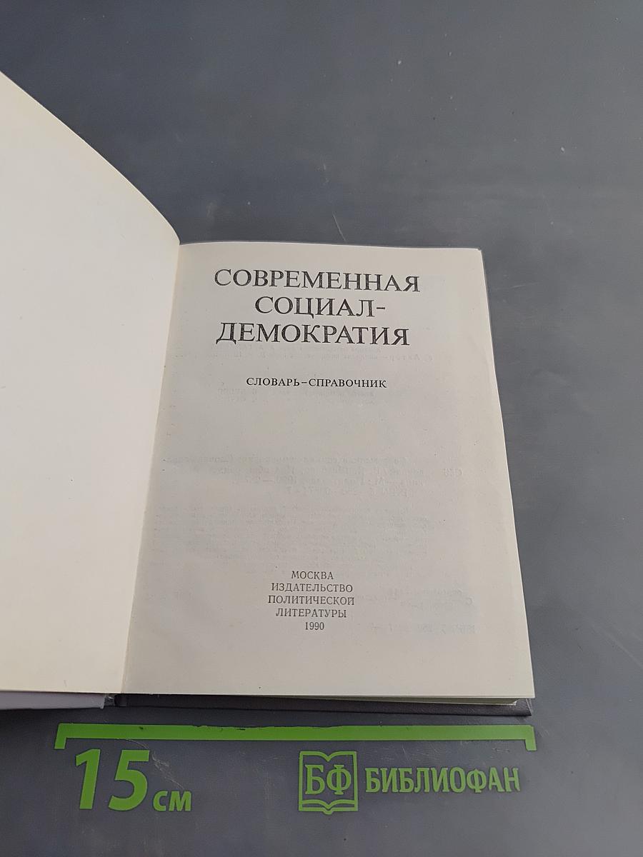 Современная социал-демократия. Словарь-справочник