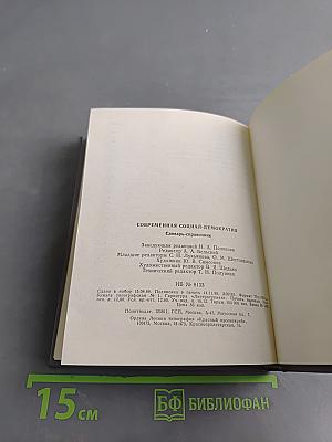 Современная социал-демократия. Словарь-справочник