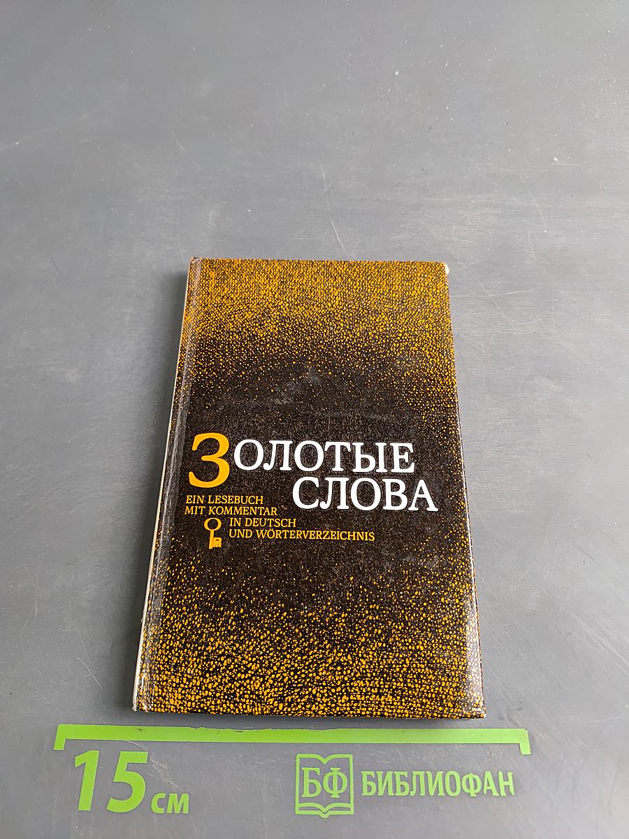 Золотые слова