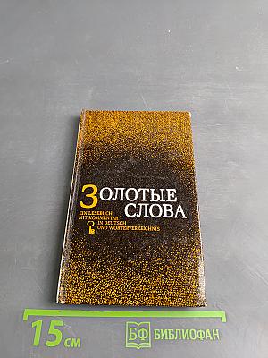 Золотые слова