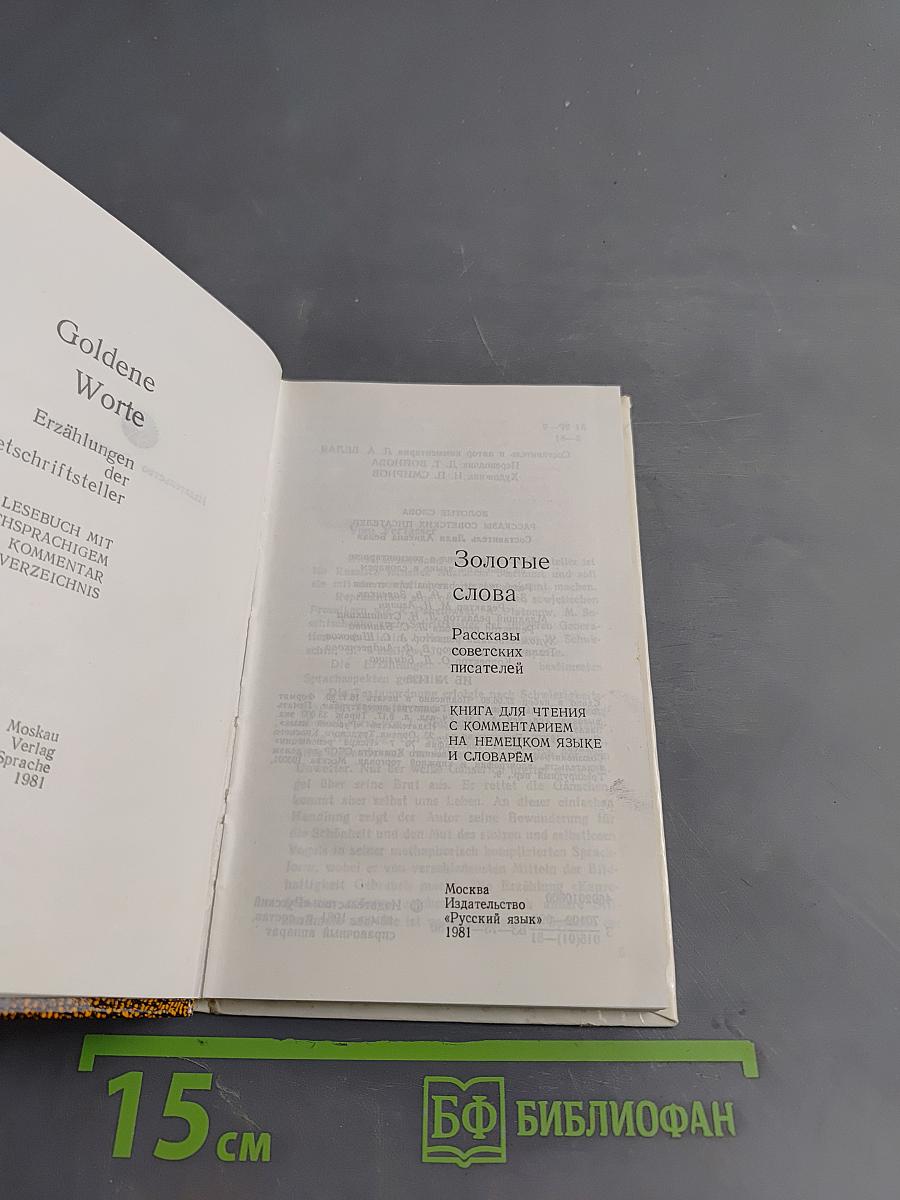 Золотые слова