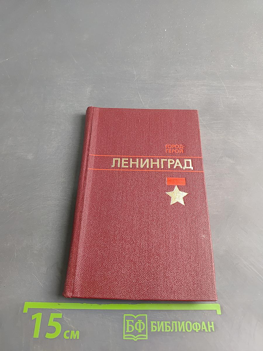 Ленинград. Город-герой