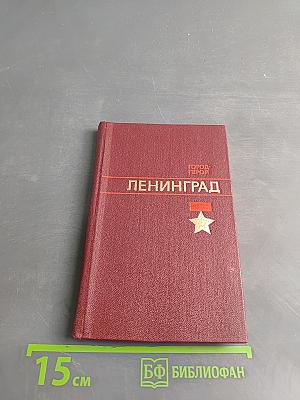 Ленинград. Город-герой