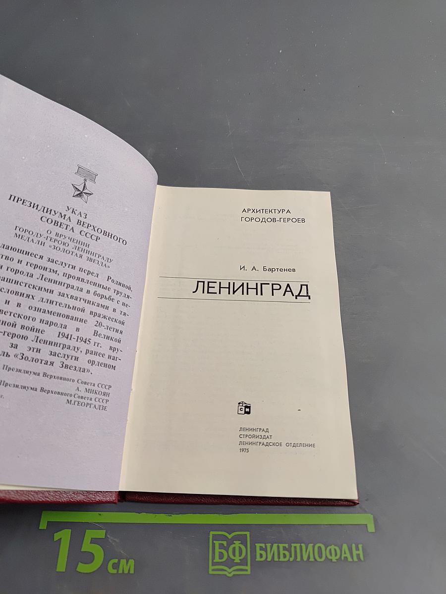 Ленинград. Город-герой