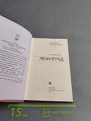 Ленинград. Город-герой