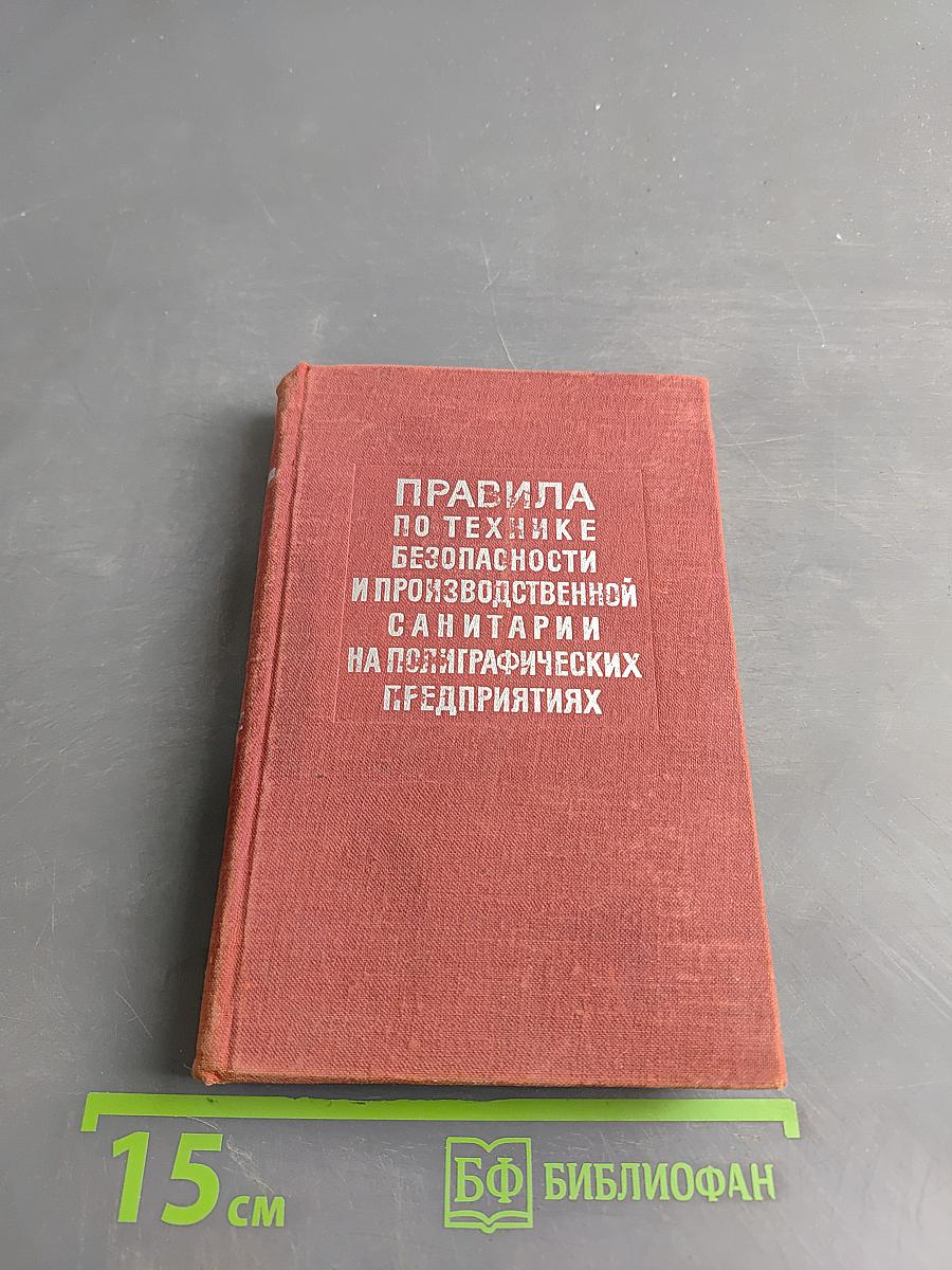 Правила по технике безопасности и производственной санитарии на полиграфических предприятиях