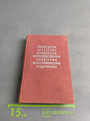Правила по технике безопасности и производственной санитарии на полиграфических предприятиях