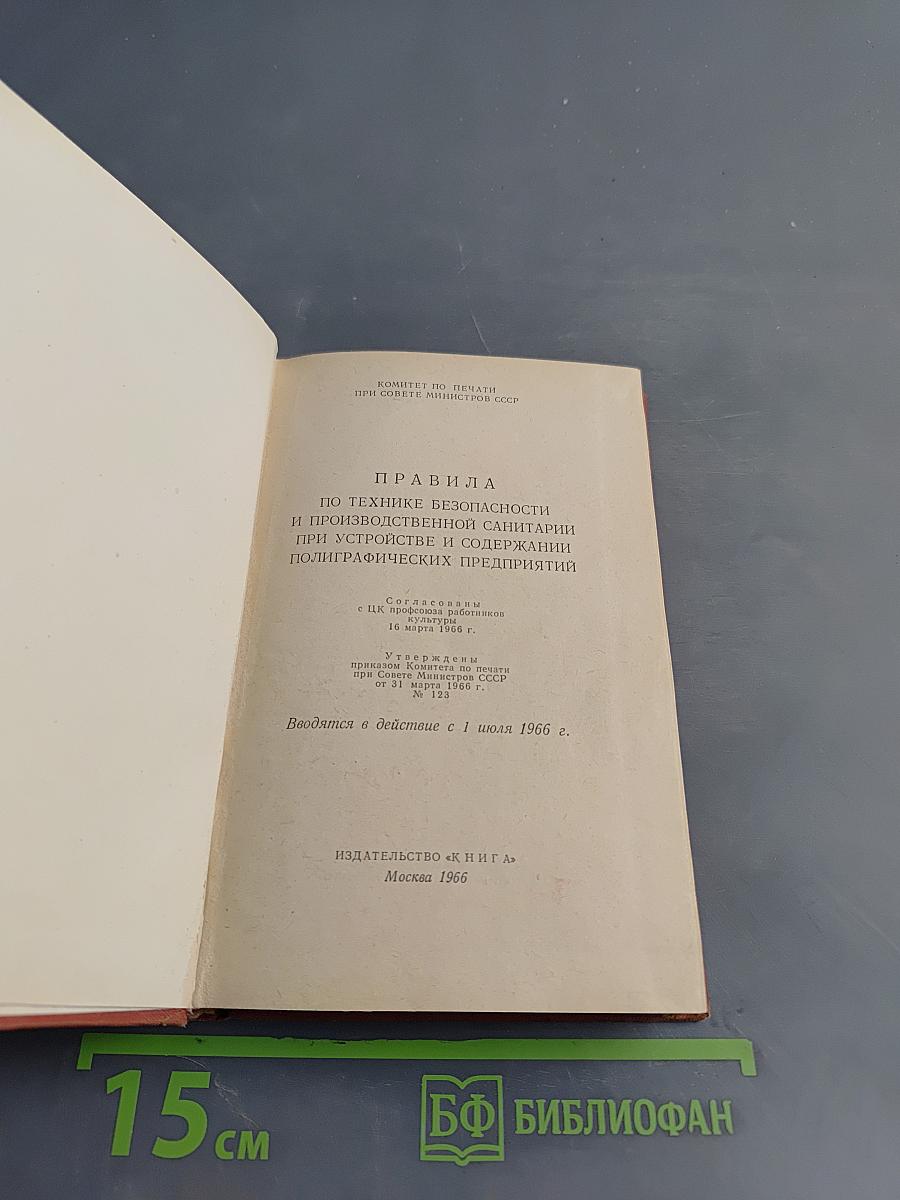 Правила по технике безопасности и производственной санитарии на полиграфических предприятиях