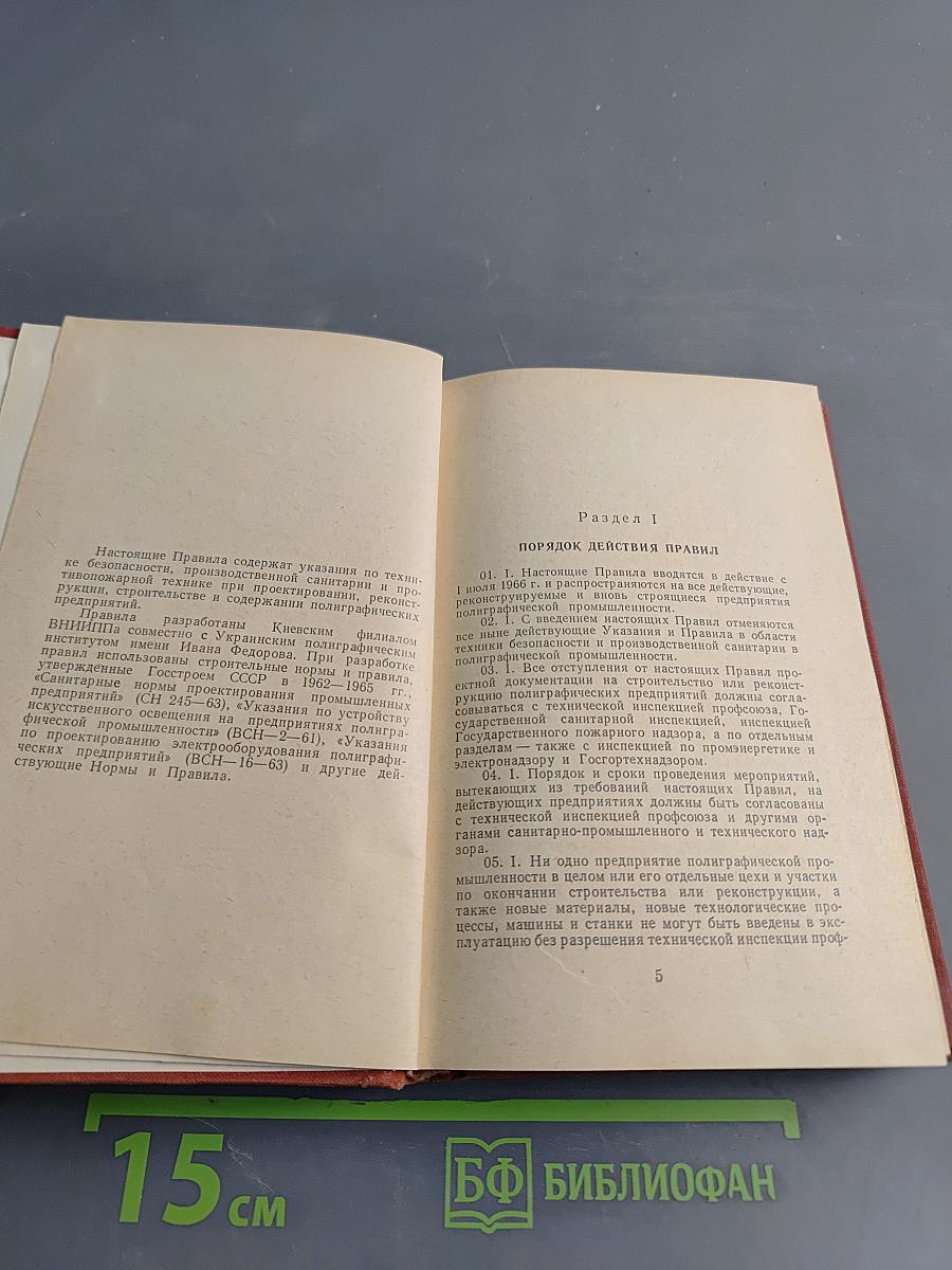 Правила по технике безопасности и производственной санитарии на полиграфических предприятиях