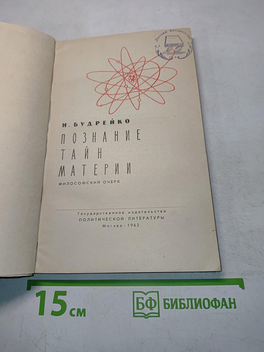 Познание тайн материи. Философский очерк